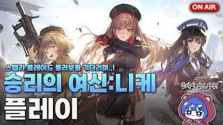 니케 안해본 뇌, 처음부터 해보기! 스텔라 블레이드 DLC를 기다리며..! [곰다람쥐 라이브]