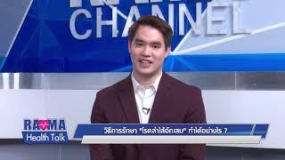 กระเพาะอาหารอักเสบ และลำไส้อักเสบ ต่างกันอย่างไร l Highlight พบหมอรามาฯ