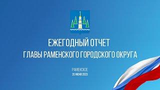 Отчет главы Раменского г.о. Виктора Неволина о работе в 2022 году