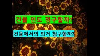 519. 건물인도 청구? 건물에서의 퇴거 청구?