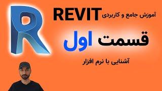 Revit 2021 آموزش رویت قسمت اول: آشنایی با محیط نرم افزار رویت