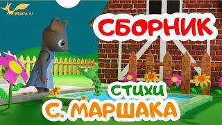 СБОРНИК | стихи МАРШАКА | Мультики для детей