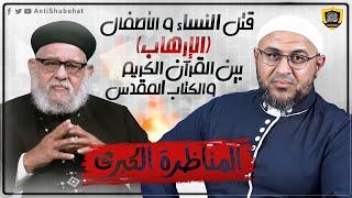 مناظرة أبي عمر الباحث والقمص زكريا بطرس - قتل النساء والأطفال بين القرآن الكريم والكتاب المقدس 1