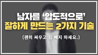 남자를 지금보다 압도적으로 잘하게 만드는 방법.