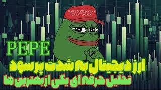 این فرصت رو از دست نده تحلیل ارز دیجیتال پپه بسیار پر سود به دلار-سیگنال ترید بازار PEPE بیت کوین