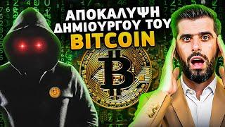 Αποκάλυψη Του Δημιουργού Του Bitcoin Satoshi Nakamoto?