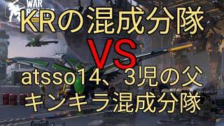 【war robots】(音量低いです)KR混成分隊VS atsso14、3児の父、キンキラ混成分隊