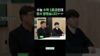 수능에서 수학 1등급 맞아도 건동홍 못 간다고요? #shorts | 유니브클래스