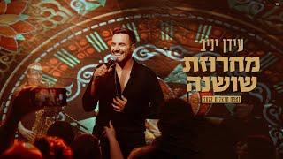 עידן יניב - מחרוזת שושנה | Idan Yaniv | LIVE