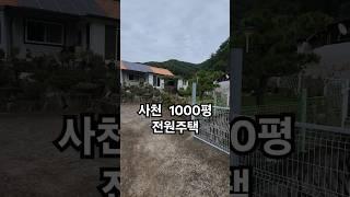 전원주택 1000여평 토지 산끝자락 사천시 정동면 시골주택 #촌집 #세컨하우스 #귀촌주택