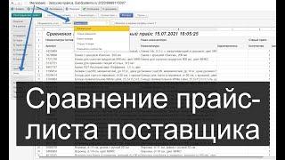 Minmax: Сравнение прайс-листа поставщика в 1С. Изменение товаров, цен, остатков