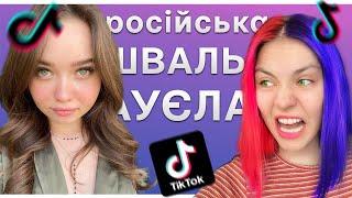 ДИРЯВА Еніна 24 Знов Буксує На Українців, Груз 200 Грам та інші Тіктоки Росіян