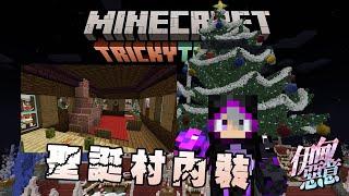 【Minecraft 伊甸惡意】伊甸聖誕村超級大!!! 還送一棟聖誕小屋!!! 馬上來內裝!!!