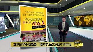 启新华小逾9成非华裔生   友族成微型华小“救星”？ | 八点最热报 03/12/2024