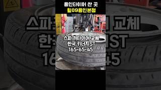 용인타이어 싼곳 휠09용인본점 - 스파크 타이어교체