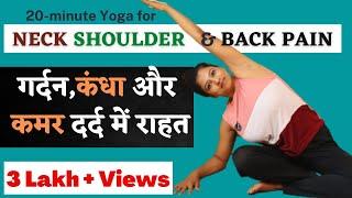 Gentle Yoga for Neck Shoulder & Back Pain गर्दन कंधा और कमर के दर्द में राहत @yogawithshaheeda