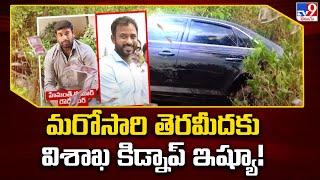 Visakha YSRCP EX MP MVV Family Kidnap Case : మరోసారి తెరమీదకు విశాఖ కిడ్నాప్ ఇష్యూ! - TV9