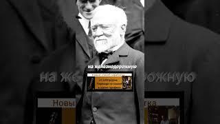 №3 из топ 10 самых богатых людей человечества Эндрю Карнеги #деньги#богатство#заработок#бизнес#факты