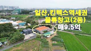 일산,킨텍스역세권 물류창고(2동)매매가:9억5,000만원