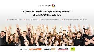 Агентство комплексного интернет-маркетинга WebCanape: сайты, продвижение, реклама