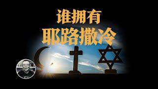 耶路撒冷為什麽重要？關於上帝解釋權的千年爭奪   Why Jerusalem important?