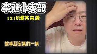 李诞小卖部｜1218爆笑来袭-故事超多的一集