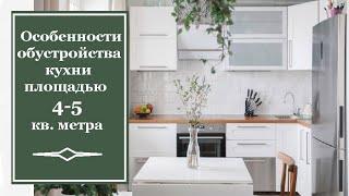 Особенности обустройства кухни площадью 4-5 кв. метра