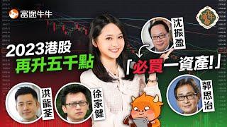 【2023投資前瞻】4大專家罕見同船！？大師呼勸必買一資產 「最牛」專家睇港股：再升5000點 【牛牛通勝】EP79 #富途牛牛 #2023投資 #沈大師 #郭思治 #洪龍荃 #徐家健 #港股 #美股
