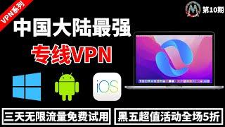 【2024科学上网】中国大陆最佳翻墙VPN！支持：windows、Android、IOS、MacOS！免费使用三天，不限流量，速度超快，秒开YouTube 4K视频 #VPN #翻墙 #科学上网