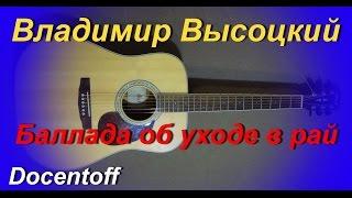 Владимир Высоцкий - Баллада об уходе в рай (Docentoff. Вариант исполнения песни В. Высоцкого) HD