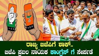 BJP Strong leader J Narasimhaswamy joins Congress | Karnataka Elections | YOYO TV Kannada