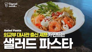 대한민국 외교부 대사관 셰프 레시피! 차원이 다른 맛의 [샐러드 파스타 How to make Salad Pasta] #다이어트 #샐러드 #파스타