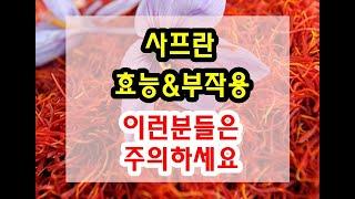 사프란 효능과 부작용 잘 알고 드셔야해요~