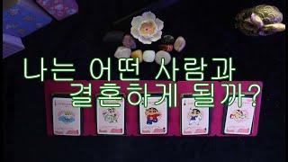 [타로/tarot] 나는 어떤 사람과 결혼하게 될까?