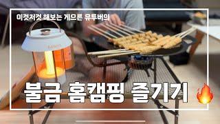 캠핑은 가고 싶고, 술도 먹고 싶고. 집에서 캠핑 분위기를 내보았습니다