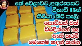 හැමදාම හිත ඉල්ලුව කෑමක් විනාඩි 15න් මං හැදුව විදිය  Kiriya recipes /Sri Lankan tradditional Recipes