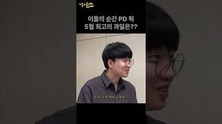 이들의 순간 PD 픽 5월 최고의 과일은? #shorts