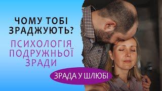 Чому зраджує чоловік або жінка? Зрада у стосунках і шлюбі. Психологія зради