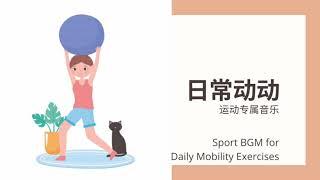 Daily BGM 日常 Sport Music【Daily Mobility Exercises 日常动动】全网最佳的运动音乐心情陪伴｜纯音乐 | 轻音乐 | 音乐陪伴 | 音乐心灵 | 疗愈 平静