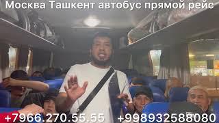 #москва #ташкент #автобус #санктпетербург #ташкент #автобус #ташкент #москва #автобус #2024