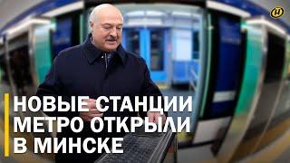 ЛУКАШЕНКО В МЕТРО! Новые станции МИНСКОЙ ПОДЗЕМКИ открыты. Зеленая ветка. МИНСКИЙ МЕТРОПОЛИТЕН