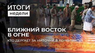 Эскалация на Ближнем Востоке | Кризис G7 | Экономический рывок Беларуси. Итоги недели