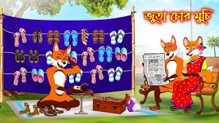 জুতা চোর মুচি | Juta Chor Muchi | Fox Cartoon | Rupkothar Golpo | Bangla Cartoon Golpo