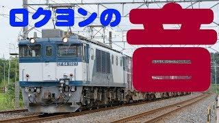 （全編再撮影）豪快起動音全種収録！EF64-1000の”音”を徹底解剖してみた！