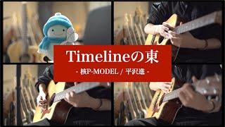 【Timelineの東】アコギで叩いてみた【平沢進 / 核P-MODEL】