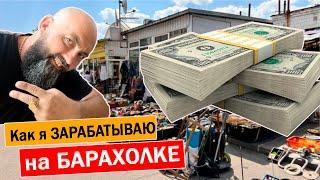 Как я ЗАРАБАТЫВАЮ покупаю на БАРАХОЛКЕ ПРОДАЮ в Интернете