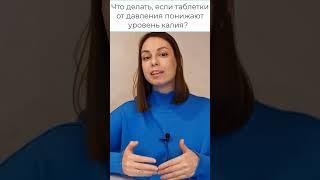 Таблетки от давления выводят калий из организма! Что делать?