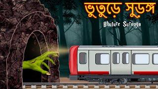 ভুতুড়ে সুড়ঙ্গ | Bhuture Surongo | Haunted Tunnel | Bangla Stories | Shakchunni Bangla | Rupkothar
