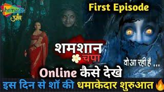 Shamshan Champa First Episode | Shamshan Champa Online Kaise Dekhe |Shemaroo Umang