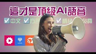 我花了15小時，就為找到這3款AI語音生成工具｜AI朗读｜AI虚拟主播